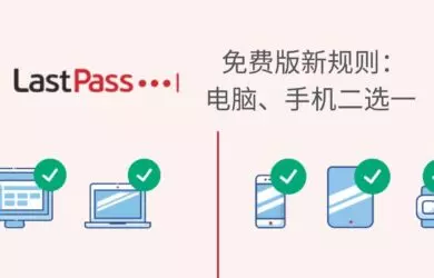 LastPass 免费版新规则：电脑、手机二选一 1