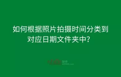 用 14 年前的小工具，解决「按拍摄日期分类照片」 4