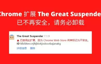 著名 Chrome 多标签页扩展 The Great Suspender 不再安全已被下架，请务必卸载 12