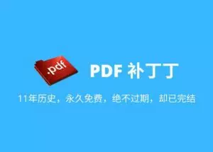 PDF 补丁丁 – 11年历史，永久免费，绝不过期，却已完结，免费的 PDF 文档处理工具[Windows]