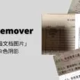 PicGrayRemover - 专业去除「扫描文档图片」黑底麻点杂色阴影，还你一个清晰的文本[Windows] 18