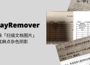 PicGrayRemover – 专业去除「扫描文档图片」黑底麻点杂色阴影，还你一个清晰的文本[Windows]