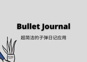 Bullet Journal 发布 iOS、Android 应用，超简洁的子弹日记应用