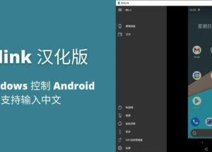 Anlink 汉化版 1.6.3 - 用 Windows 控制 Android，支持输入中文 23