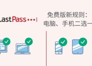 LastPass 免费版新规则：电脑、手机二选一 21