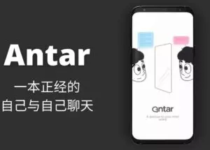 Antar – 一本正经的自己与自己聊天[Android]