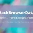 HackBrowserData - 无需密码，一键导出 Chrome、Firefox、Edge、360、QQ、Brave 浏览器保存的登录密码、历史记录、Cookies、书签 27