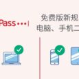 LastPass 免费版新规则：电脑、手机二选一 23