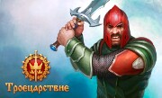 'Троецарствие' - MMORPG на основе славянских мифов