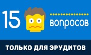 '15 вопросов - Викторина на выживание' - Увлекательная онлайн викторина — Игра идёт по 15 вопросов, ответили — вернули жизни и продолжаем устанавливать рекорды! Попробуйте, это захватывает!