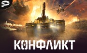 'Конфликт' - Используй мощь современной боевой техники, последних моделей стрелкового оружия и лучших спецподразделений планеты для того, чтобы стать хозяином мира! Кровь, огонь и нефть – са...