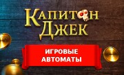 'Игровые автоматы Капитан Джек' - Лучшие игровые автоматы. 25 линий. Две бонусные игры. Играй и выигрывай!