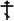 OrthodoxCross(black,contoured).svg