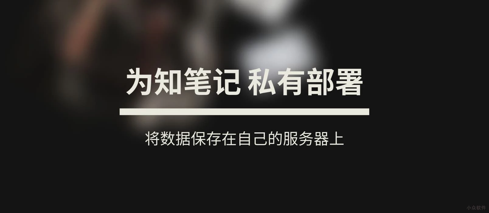 为知笔记发布 Docker 服务器端，私有部署，将数据保存在自己的服务器上，免费使用 1