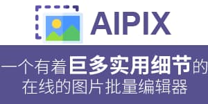 Aipix 在线图片批量处理，流畅、连贯，移动端可用