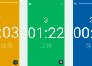 Interval Timer – 简洁、大屏、大字，接近满分的间隔计时器[Android]