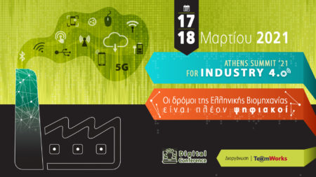 Ξεκινά σήμερα το 1ο Athens for Industry 4.0 Summit 2021