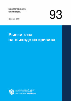 Рынки газа на выходе из кризиса