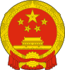 National Emblem of the People's Republic of China (en)