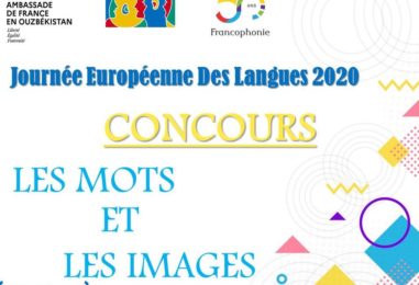ПО СЛУЧАЮ ЕВРОПЕЙСКОГО ДНЯ ЯЗЫКОВ, ПОСОЛЬСТВО ФРАНЦИИ В УЗБЕКИСТАНЕ ОБЪЯВЛЯЕТ КОНКУРС «LES MOTS ET LES IMAGES»