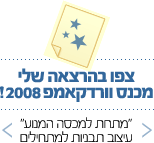 צפו במצגת שלי מוורדקאמפ 2008 - עיצוב תבניות וורדפרס למתחילים