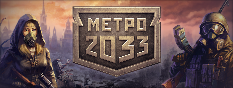 Game Метро 2033