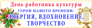  Герои нашего времени. Энергия, входновение, творчество 