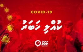 ކޮވިޑް-19 ބްރޭކިންގ