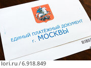 Конверт с Единым платёжным документом г. Москвы (2015 год). Редакционное фото, фотограф Давид Мзареулян / Фотобанк Лори