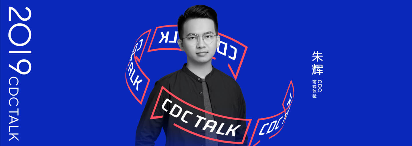 【CDC TALK】第二期：它山之石可以攻玉