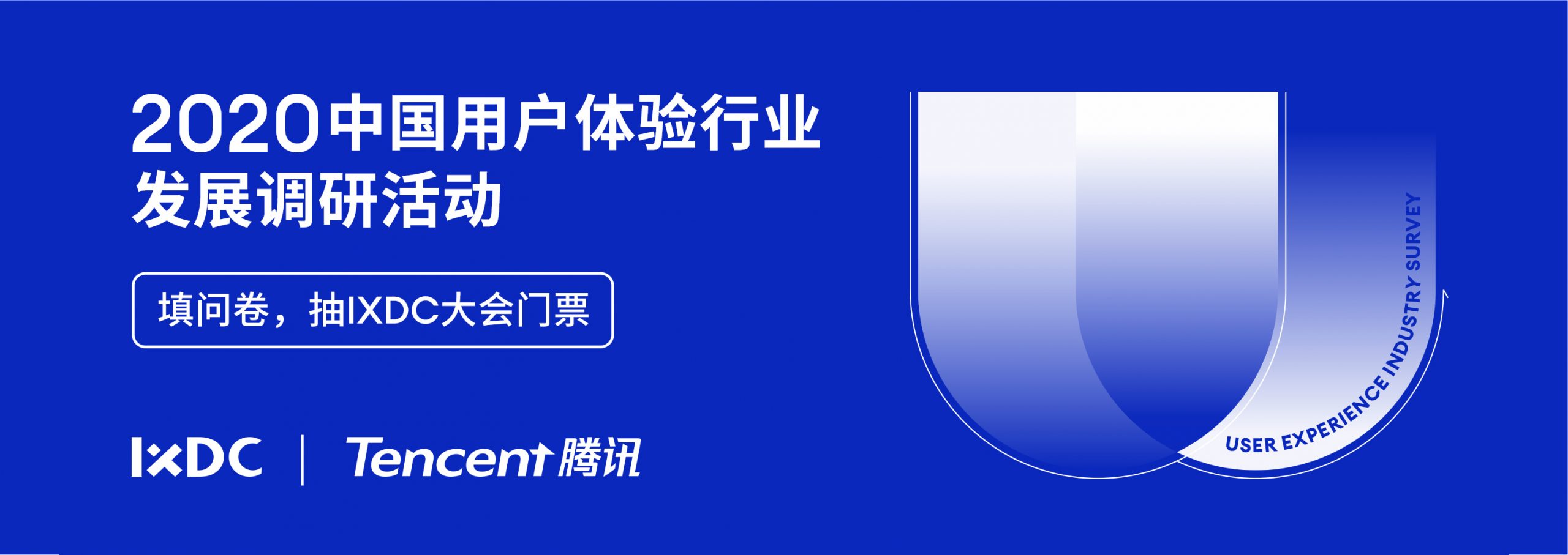 邀你参与丨腾讯CDC联合IXDC开展2020用户体验行业调研