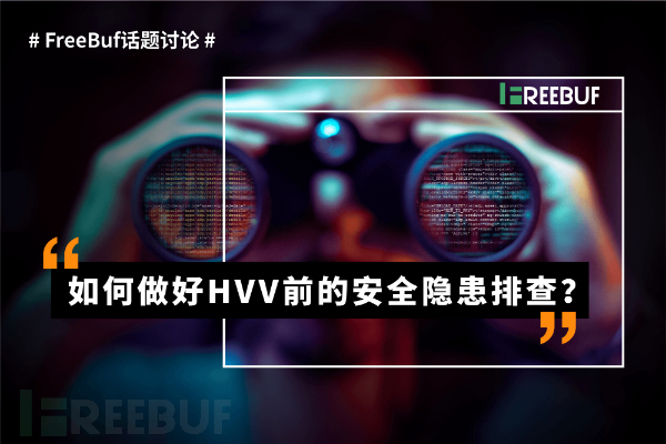 FreeBuf群讨论：如何做好HVV前的安全隐患排查？