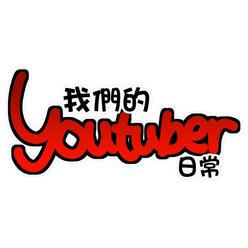 我們的YouTuber日常