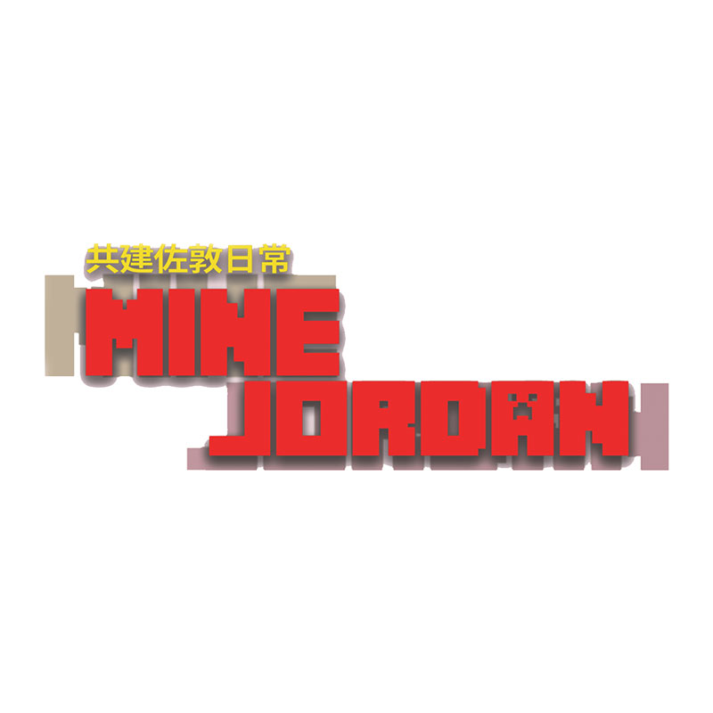 MineJordan 共建佐敦日常