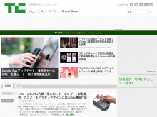 IT ベンチャー企業や新サービスを毎日紹介する人気ブログ、TechCrunch の日本語版