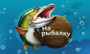 'На рыбалку!' - Новая захватывающая игра про рыбалку, в которой игроки стремятся поймать самую крупную рыбу и соперничают друг с другом во многих рейтингах и турнирах. 

Многообразные реалист...