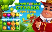 'Фруктовая Страна Fruit Land: три в ряд' - Настоящие фруктовые сражения в жанре &quot;три в ряд&quot; ждут тех, кто хочет весело провести время!