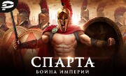 'Спарта: Война Империй' - Лязг оружия и ряды сомкнутых щитов – это военная игра для настоящих любителей стратегии! Лучшие воины Спарты ждут твоих приказов – сокруши врага во славу царя Леонида и всей сво...