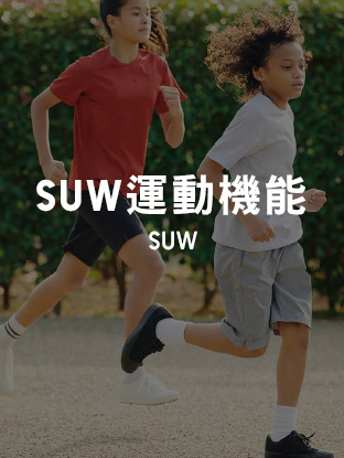 童裝SUW運動機能