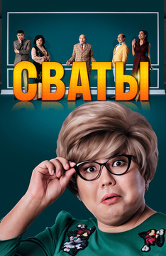 Сваты