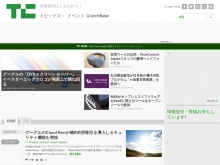 IT ベンチャー企業や新サービスを毎日紹介する人気ブログ、TechCrunch の日本語版