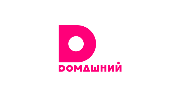 Домашний