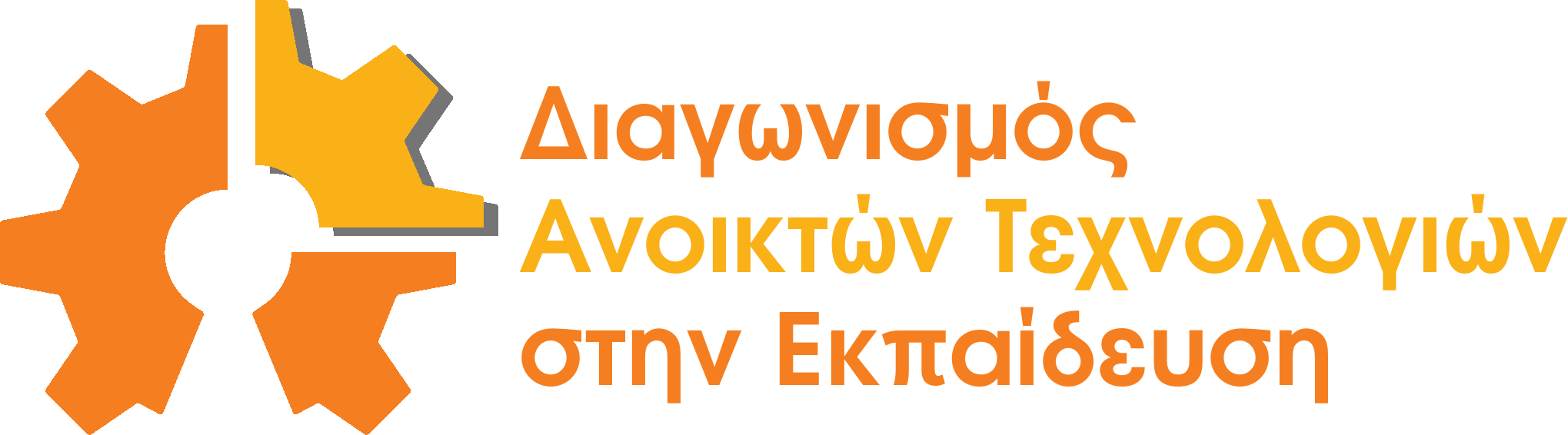 Πανελλήνιος Διαγωνισμός  Ανοιχτών Τεχνολογιών στην Εκπαίδευση