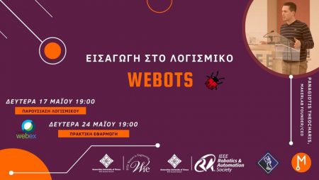 Webinar: Εισαγωγή στο Λογισμικό "Webots": 17& 24/05 @19:00