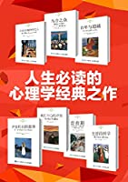 人生必读的心理学经典之作（套装共7册）