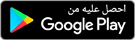 احصل عليه من GOOGLE PLAY