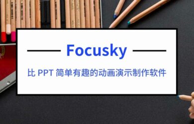 Focusky 动画演示大师 - 制作炫酷动画 PPT 的软件，激活码限时领取！ 7