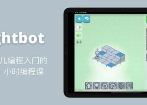 Lightbot : Code Hour，适合少儿编程入门，免费的 1 小时编程课[iOS/Android]