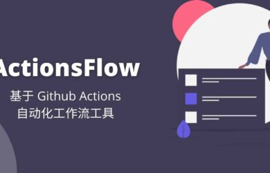 ActionsFlow - 高自定义，可替代 IFTTT 的自动化工作流工具，基于 Github Actions 8