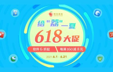 给「荔」一夏 618 正版软件大促，36 款软件 6 折起抢购【最简单粗暴版】 15